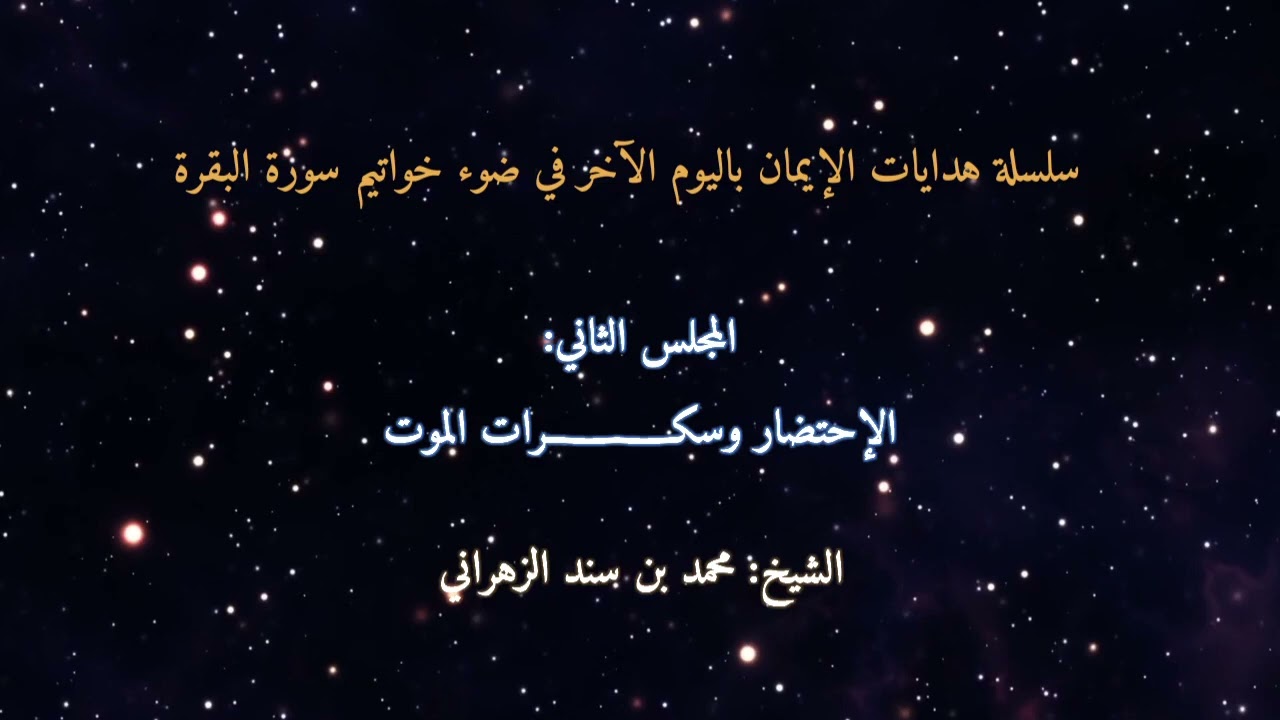 المجلس الثاني: الإحتضار وسكرات الموت