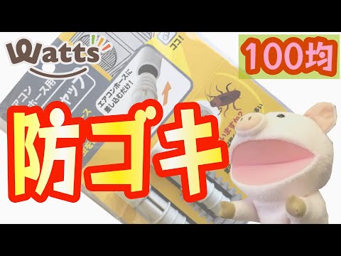 100均 ゴキブリが嫌いな人必見 エアコンにこれを付けるだけで防虫対策ができます Youtube