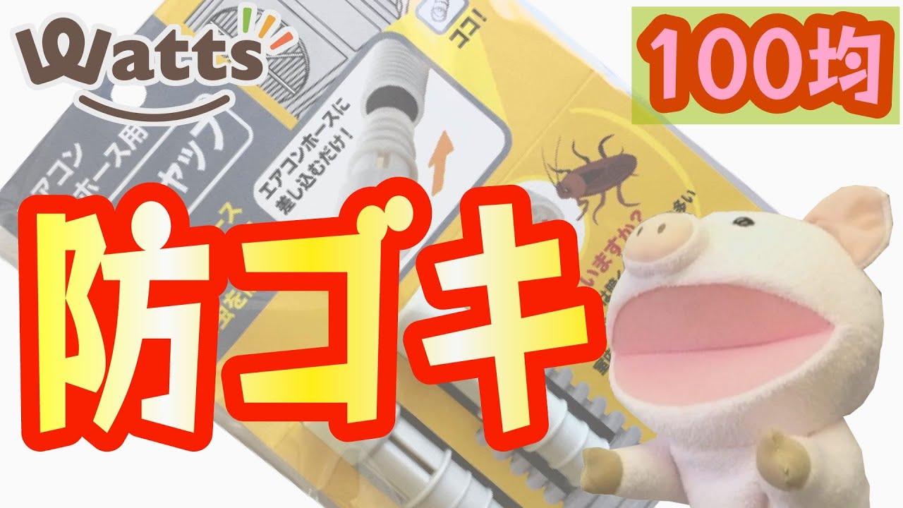 100均 ゴキブリが嫌いな人必見 エアコンにこれを付けるだけで防虫対策ができます Youtube
