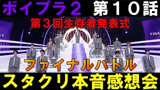 第10話 スタクリ本音感想【ボイプラ２】最終バトルビハインドと第３回生存者発表式どうだった？[BOYS ll PLANET]