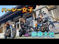 【ハーレーダビッドソン】女子3人で宗像大社までツーリング【旧車】
