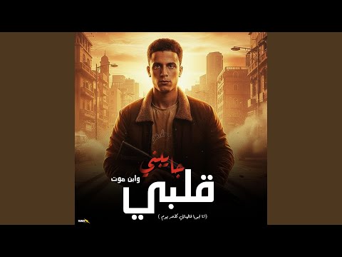 انا قلبي جايبني وابن موت   7