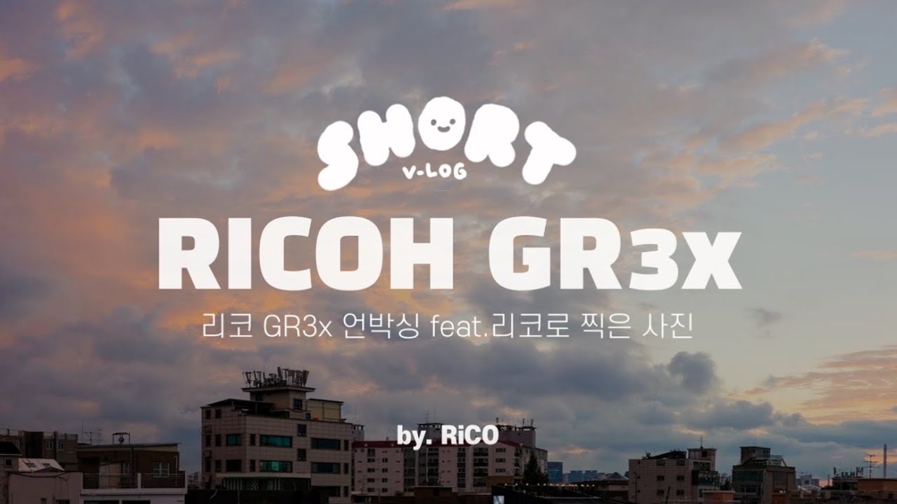 RICOH GR3x feat.리코로 찍은 사진 • RiCO SHORT V-log