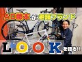 ロードバイクの老舗ブランドLOOKについて語ります。バラ完やDISCブレーキ需要などにも触れてお話ししました!!