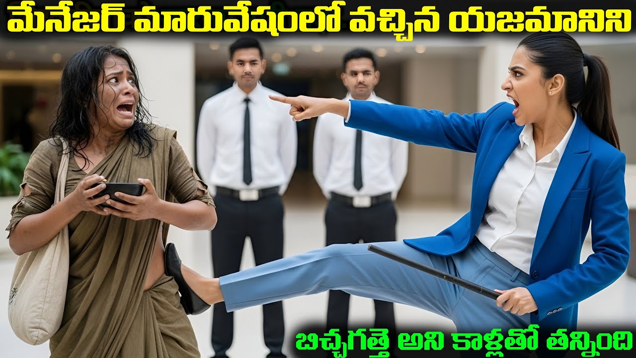 మేనేజర్ మారువేషంలో వచ్చిన యజమానిని బిచ్చగత్తె అని కాళ్ళతో తన్నింది | Inspirational Story In Telugu