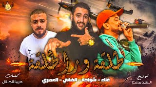 مهرجان طلقه ورا طلقه  - غناء شواحه- الضاني- المصري  - تريند 2021