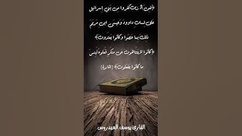 كانوا لا يَتَناهَونَ عَن مُنكَرٍ فَعَلوه . تلاوة للقارئ #يوسف_العيدروس ... #القران