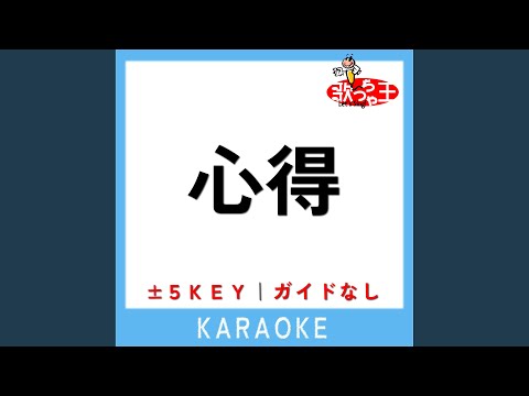心得 -5Key (原曲歌手:Uru)