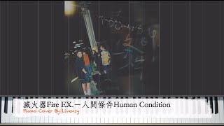 滅火器Fire EX.－人間條件Human Condition｜Piano Cover By Livensy