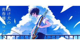 負け犬の青春爆走ロック / 白夏十日 feat.初音ミク