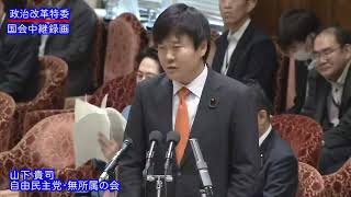 【国会中継録画】 山下 貴司（自民）政治改革特別委員会　質疑（2024/05/24）