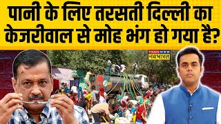 News Ki Pathshala | Sushant Sinha: पानी के लिए तरसी Delhi..क्या कराएगी Arvind Kejriwal की वापसी?