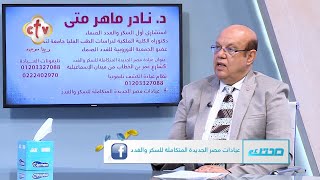 مشاكل الغدة الدرقية | مع الدكتور نادر ماهر متى | برنامج صحتك | 24-9-2023