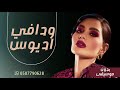 روان ودافي اديوس بدون موسيقى روان ودافي اديوس بدون موسيقى