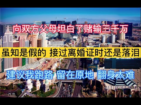 澳门赌场故事 人生沉浮 55 虽然知道是假的但接过离婚证时还是落泪了 无奈和双方家长坦白赌输三千万 建议跑路留在原地想翻身太难如何才能翻身呢 澳门输 钱澳门赢钱博彩负责任赌博百家乐