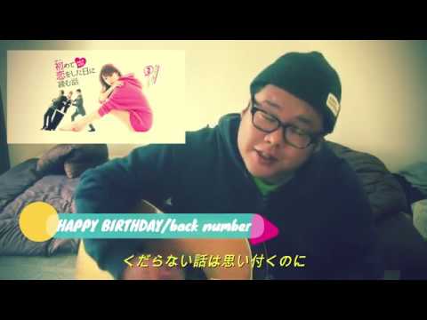 【歌ってみた@ゆだい】HAPPY BIRTHDAY/back number