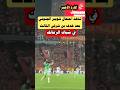 فرحه شوبير الهيستيرية بعد الهدف الثالث لأشرف بن شرقي في شباك الزمالك الاهلي   