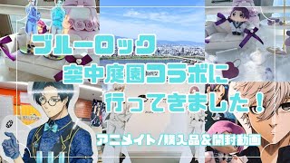 【ブルーロック】空中庭園コラボに行ってきた！！