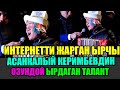 Асанкалый Керимбаевдин өзүндөй ырдаган жигит: Үнүн угуп элдер таң калууда