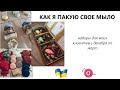 КАК Я ПАКУЮ МЫЛО ДЛЯ СВОИХ КЛИЕНТОВ 💌💝