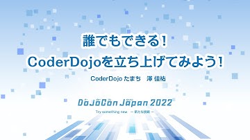 誰でもできる！CoderDojoを立ち上げてみよう！ - DojoCon Japan 2022