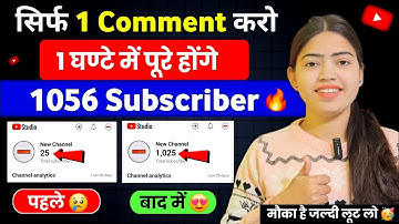 🤫 सिर्फ 1 Comment से 1000 subscriber पूरा ✅ 1 घण्टे में 1000 subscriber 🚀 | subscriber kaise badhaye