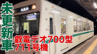 ［叡山電車］デオ700型711号機一乗寺駅発車シーン