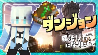 【まほクラ】いろんなダンジョン攻略！魔法を3つ習得したい！【マイクラ/マインクラフト/minecrft/1人前の魔法使いになりたくてクラフト】2