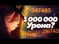 Смогу ли я УДАРИТЬ на 1 000 000 урона? ( feat. @cblp ) | Genshin Impact 2.0