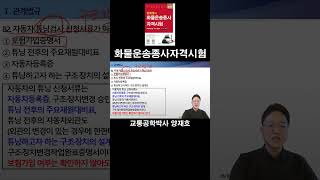 82. 자동차 튜닝검사 신청서류가 아닌 것은? [화물운…