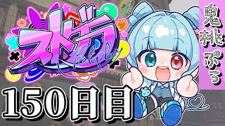 【#ストグラ】 150日目【鬼桃ぷぅ】