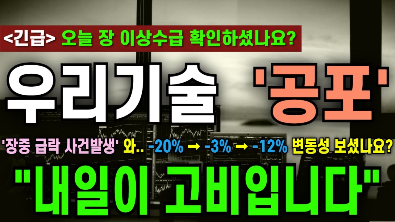 [우리기술 주가전망] '장중 급락 사건발생' 와.. -20% → -3% → -12% 변동성 보셨나요? 