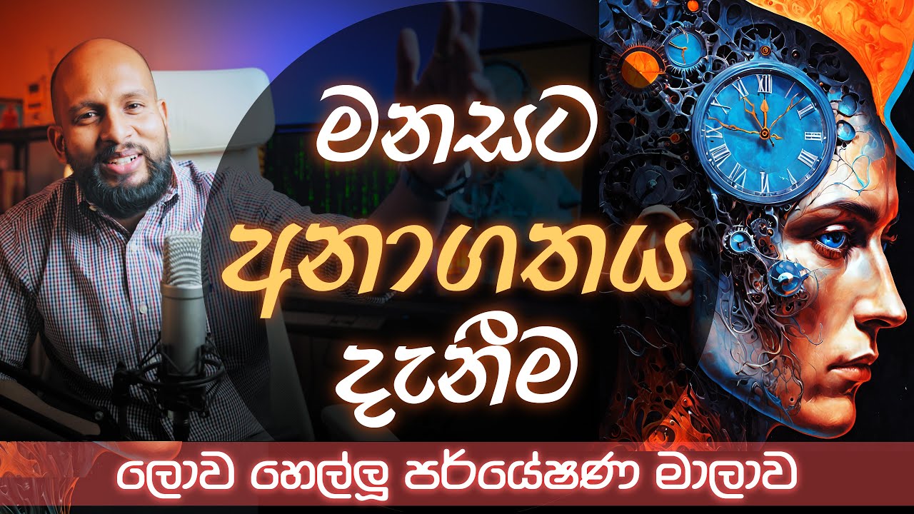 මනසට අනාගතය දැනීම - ලොව හෙල්ලූ පර්යේෂණ මාලාව