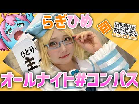 【 #コンパス 】野良シーズンはオールナイトしんどい～！【Vtuber】 #shorts
