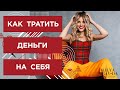 КАК ТРАТИТЬ ДЕНЬГИ НА СЕБЯ? КАК НАУЧИТЬСЯ ПОЗВОЛЯТЬ СЕБЕ БОЛЬШЕ ❤️ Лиля Правда