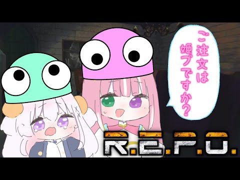 【 R.E.P.O.】姫プ？なにそれおいしいの？【姫乃桜みーあ / 純白こゆき】