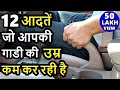 12 Bad Driving habits which are killing your car | tips to drive car | ASY cardrive