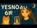 🌟YES NO占い🌟気になる事を質問してみてください💘