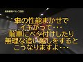 車の性能まかせでイキがって、前車にベタ付けしたり無理な追い越しをすると、こうなりますよ・・・