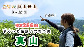 【こ夏休み】256m超低山なのに絶景が楽しめる山に登ってきた【松江市・真山】