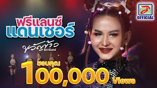 ฟรีแลนซ์แดนเซอร์ - ขวัญข้าว ธิดารินทร์ [OFFICIAL MV] by TOPLINE Music Official 7,288 views 15 hours ago 5 minutes, 37 seconds