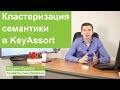 Кластеризация семантики в KeyAssort