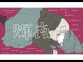 【古蝶ネル】輝夜月【オリジナルMV】