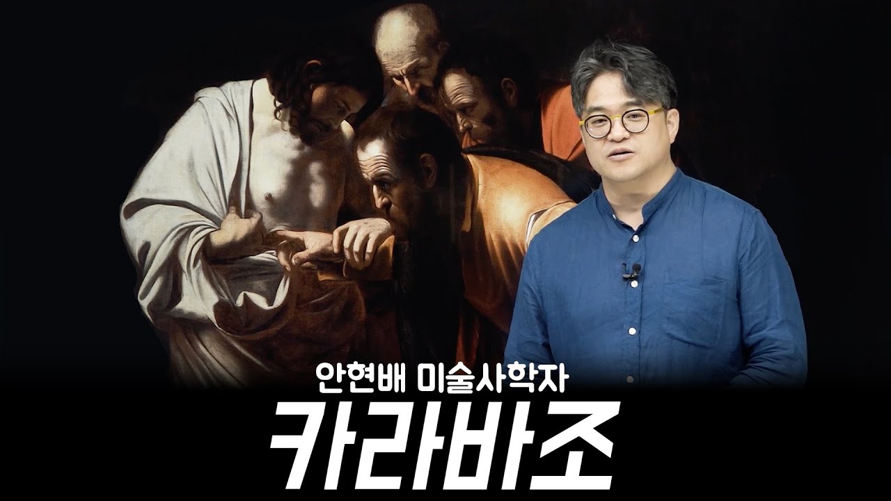 이탈리아 바로크 미술 거장 카라바조 강연 안현배 미술사학자