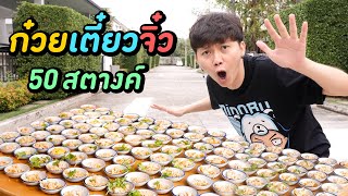 ก๋วยเตี๋ยวจิ๋ว 50 สตางค์ ( ถูกกว่านี้ กินฟรีเถอะครับ )