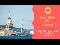 ЖАДНЫЙ,КАК ТОРГОВЕЦ/ЩЕДРЫЙ,КАК СУЛТАН? /Чего вы не знали о вашем турецком муже