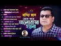 Monir Khan | Jor Kore Bhalobasha Hoyna | জোর করে ভালোবাসা হয়না | Full Audio Album Mp3 Song