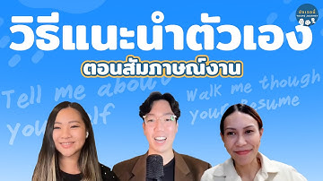 วิธีเเนะนำตัวเองตอนสัมภาษณ์งาน ก่อนไปสัมภาษณ์ต้องดู! #สัมภาษณ์งาน #ยังเจอนี่