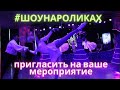 Шоу Фигуристы на роликах. Москва 2020