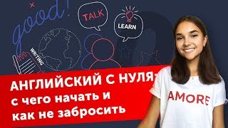 Английский с нуля: как начать и не забросить! Английский с нуля: как начать и не забросить!